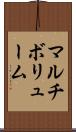 マルチボリューム Scroll