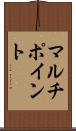 マルチポイント Scroll