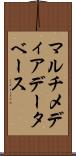マルチメディア・データベース Scroll