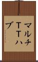 マルチＴＴハブ Scroll