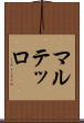 マルテッロ Scroll