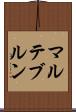 マルテブルン Scroll