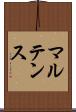 マルテンス Scroll