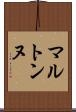 マルトンヌ Scroll