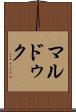 マルドゥク Scroll