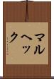 マルヘック Scroll