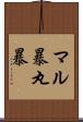 マル暴 Scroll