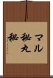 マル秘 Scroll