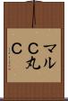 マルＣ Scroll