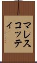 マレスコッティ Scroll