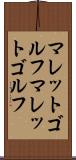 マレットゴルフ Scroll