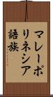 マレーポリネシア語族 Scroll