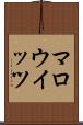 マロウイッツ Scroll