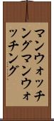 マンウォッチング Scroll