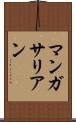 マンガサリアン Scroll