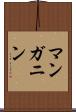 マンガニン Scroll