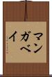 マンガベイ Scroll