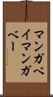 マンガベイ Scroll