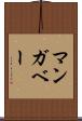 マンガベー Scroll