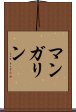 マンガリン Scroll