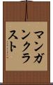 マンガンクラスト Scroll