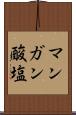 マンガン酸塩 Scroll