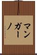 マンガーノ Scroll