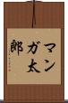 マンガ太郎 Scroll