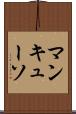 マンキューソ Scroll