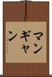 マンギャン Scroll