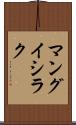 マングイシラク Scroll