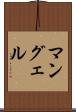 マングェル Scroll