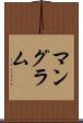 マングラム Scroll