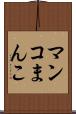 マンコ Scroll