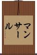 マンサール Scroll