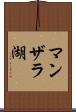 マンザラ湖 Scroll