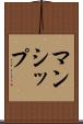 マンシップ Scroll