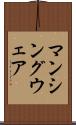 マンシングウェア Scroll