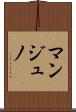 マンジュノ Scroll