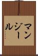 マンジール Scroll