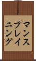 マンスプレイニング Scroll