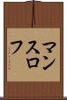 マンスロフ Scroll