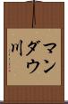 マンダウ川 Scroll