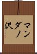 マンダノ沢 Scroll