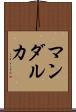 マンダルカ Scroll