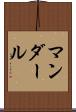 マンダール Scroll