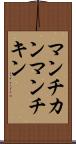 マンチカン Scroll