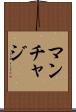 マンチャジ Scroll