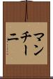 マンチーニ Scroll
