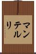マンテルリ Scroll